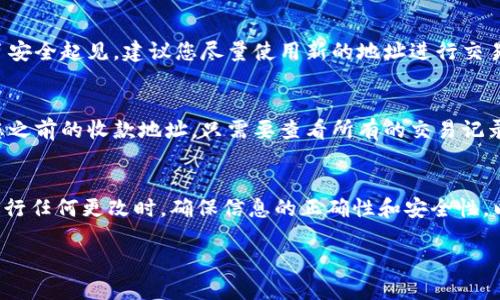 要更改Tokenim钱包的收款地址，请按照以下步骤操作：

步骤一：打开Tokenim钱包
首先，确保您的Tokenim钱包已经下载并安装在您的设备上。如果您尚未安装，请先从官方网站或应用商店下载并安装应用。

步骤二：登录您的账户
打开Tokenim钱包后，输入您的账户信息进行登录。确保您使用的是正确的账户，以避免任何潜在的问题。

步骤三：进入设置页面
登录后，通常在钱包的主界面上，您会找到一个“设置”或“钱包管理”的选项。点击进入设置页面。

步骤四：查找收款地址选项
在设置页面中，向下滚动查找“收款地址”或者“地址管理”部分。这里您可以查看当前的收款地址以及其他地址信息。

步骤五：更改收款地址
找到您的当前收款地址后，通常会有一个“更改”或“编辑”按钮。点击该按钮，在弹出的输入框中输入您希望更改的新收款地址。确保新地址的正确性，以避免资金损失。

步骤六：保存更改
输入新地址后，点击保存。系统可能会要求您输入密码或进行其他身份验证步骤，以确保安全性。

步骤七：确认更改
完成更改后，您可以在收款地址部分查看新的地址是否成功保存。如果未显示，请重新检查您的步骤，确保一切操作无误。

常见问题

问题一：更改收款地址后，之前的地址还能使用吗？
真心觉得这是很多用户关心的问题。更改收款地址后，之前的地址通常仍然可以接受付款，但为了安全起见，建议您尽量使用新的地址进行交易。这是因为许多钱包的设计是为了增强安全性，旧地址可能会面临一定的风险。

问题二：如果我忘记了我之前的收款地址，怎么办？
有点遗憾的是，很多用户在操作过程中会遇到此类情况。然而，您可以在钱包的交易记录中查找您之前的收款地址。只需要查看所有的交易记录，您就可以找到曾经使用过的地址。如果无法找到，您可能需要联络Tokenim的客服寻求帮助。

总结
更改Tokenim钱包的收款地址其实是一个简单的过程，只需几个步骤便可完成。最重要的是，在进行任何更改时，确保信息的正确性和安全性，以保护您的资产安全。同时，再次提醒大家，在每次操作前，请备份好您的钱包信息，以备不时之需。

希望这篇指南能帮助您顺利更改收款地址，享受使用Tokenim钱包的每一刻！