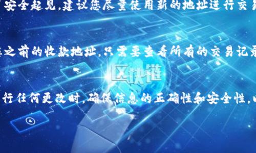 要更改Tokenim钱包的收款地址，请按照以下步骤操作：

步骤一：打开Tokenim钱包
首先，确保您的Tokenim钱包已经下载并安装在您的设备上。如果您尚未安装，请先从官方网站或应用商店下载并安装应用。

步骤二：登录您的账户
打开Tokenim钱包后，输入您的账户信息进行登录。确保您使用的是正确的账户，以避免任何潜在的问题。

步骤三：进入设置页面
登录后，通常在钱包的主界面上，您会找到一个“设置”或“钱包管理”的选项。点击进入设置页面。

步骤四：查找收款地址选项
在设置页面中，向下滚动查找“收款地址”或者“地址管理”部分。这里您可以查看当前的收款地址以及其他地址信息。

步骤五：更改收款地址
找到您的当前收款地址后，通常会有一个“更改”或“编辑”按钮。点击该按钮，在弹出的输入框中输入您希望更改的新收款地址。确保新地址的正确性，以避免资金损失。

步骤六：保存更改
输入新地址后，点击保存。系统可能会要求您输入密码或进行其他身份验证步骤，以确保安全性。

步骤七：确认更改
完成更改后，您可以在收款地址部分查看新的地址是否成功保存。如果未显示，请重新检查您的步骤，确保一切操作无误。

常见问题

问题一：更改收款地址后，之前的地址还能使用吗？
真心觉得这是很多用户关心的问题。更改收款地址后，之前的地址通常仍然可以接受付款，但为了安全起见，建议您尽量使用新的地址进行交易。这是因为许多钱包的设计是为了增强安全性，旧地址可能会面临一定的风险。

问题二：如果我忘记了我之前的收款地址，怎么办？
有点遗憾的是，很多用户在操作过程中会遇到此类情况。然而，您可以在钱包的交易记录中查找您之前的收款地址。只需要查看所有的交易记录，您就可以找到曾经使用过的地址。如果无法找到，您可能需要联络Tokenim的客服寻求帮助。

总结
更改Tokenim钱包的收款地址其实是一个简单的过程，只需几个步骤便可完成。最重要的是，在进行任何更改时，确保信息的正确性和安全性，以保护您的资产安全。同时，再次提醒大家，在每次操作前，请备份好您的钱包信息，以备不时之需。

希望这篇指南能帮助您顺利更改收款地址，享受使用Tokenim钱包的每一刻！