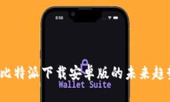 2023年比特派下载安卓版的