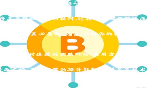进入以太坊（ETH）冷钱包的界面通常是指如何将你的ETH从一个交易所或热钱包转移到一个冷钱包中。冷钱包是存储加密货币的一种方式，它不会直接连接到互联网，因而更安全。下面是一些基础步骤，帮助你进入冷钱包界面并进行转账。

第一步：选择冷钱包
在开始之前，你首先需要选择一个冷钱包。冷钱包的类型有很多，包括硬件钱包（如Ledger、Trezor）、纸钱包等。硬件钱包是最常见的选择，它们提供高安全性和用户友好的界面。

第二步：设置冷钱包
一旦你选择了冷钱包，就需要按照说明书进行设置。一般来说，硬件钱包会有一个初始化的过程，包括生成助记词和PIN码。保存好你的助记词，这是恢复钱包的唯一依据。此外，确保将PIN码保密，防止未授权访问。

第三步：获取你的冷钱包地址
设置完成后，你会在冷钱包界面上找到你的以太坊地址。这个地址通常是一串数字和字母的组合。你可以选择复制这段地址，以备后续转账使用。

第四步：进入热钱包或交易所
在将ETH转移到冷钱包之前，你需要进入你的热钱包或者交易所账号。这通常涉及到登录到你的账号。在你的资产列表中找到以太坊（ETH），然后选择“提现”或“转账”。

第五步：输入冷钱包地址
在提现界面中，你需要输入冷钱包的地址。请务必仔细核对地址，确保无误，因为一旦转账，一般情况下是不可逆的。在这里，你还需要输入你希望转账的ETH数量。

第六步：确认转账
检查所有信息确认无误后，提交转账请求。根据你的交易所或钱包的规定，可能会要求你进行二次验证，比如输入手机验证码或电子邮件确认，来确保是你本人在操作。

第七步：查看冷钱包状态
一旦转账处理完成（通常需要几分钟到几个小时），你可以打开你的冷钱包界面，查看你的ETH余额，将其与转账前进行核对。这样可以确保转账成功。

总结
将ETH资金转入冷钱包是保障你资产安全的重要步骤，选择合适的冷钱包以及小心谨慎地处理每一个细节都是必要的。记住，保持你的私钥和助记词的安全，这样才能保护你的投资。

可能相关问题
h4问题1：冷钱包与热钱包有什么区别？/h4
真心觉得这个问题非常重要，因为了解冷钱包和热钱包之间的区别可以帮助你更好地管理资产。热钱包是实时连接到互联网的，使用方便，但相对风险较高，容易受到黑客攻击而丢失资产。而冷钱包则是离线存储，更加安全，适用于长期保存资产。

h4问题2：如何选择适合我的冷钱包？/h4
有点遗憾的是，没有一个“完美”的冷钱包，适合与否主要取决于你的需求。如果你是新手，可以选择界面友好、易于设置的硬件钱包，如果你是技术达人，可以选择支持更多功能和币种的解决方案。无论如何，一定要查看社区评价，做足功课。

希望这些信息对你有所帮助，如果还有其他问题，随时可以问我！