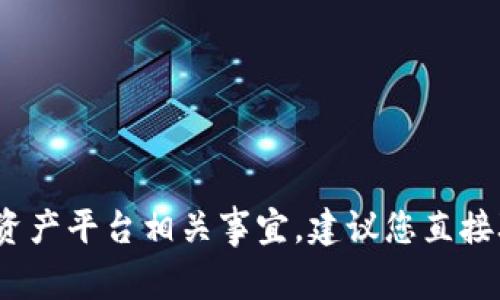 抱歉，您在提到的“tokenim 到账 资产不显示”的问题涉及到具体的区块链或数字资产平台相关事宜，建议您直接联系相关平台的客服或者查阅其官方网站上的帮助中心，以获取准确的信息和帮助。