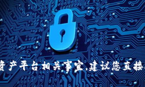 抱歉，您在提到的“tokenim 到账 资产不显示”的问题涉及到具体的区块链或数字资产平台相关事宜，建议您直接联系相关平台的客服或者查阅其官方网站上的帮助中心，以获取准确的信息和帮助。