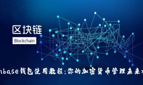Coinbase钱包使用教程：你的加密货币管理未来之路