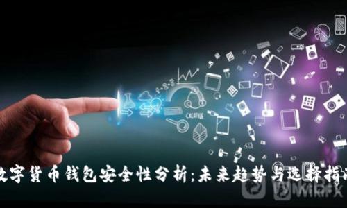 数字货币钱包安全性分析：未来趋势与选择指南