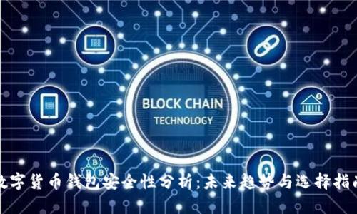 数字货币钱包安全性分析：未来趋势与选择指南