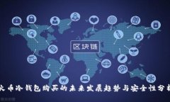 火币冷钱包购买的未来发