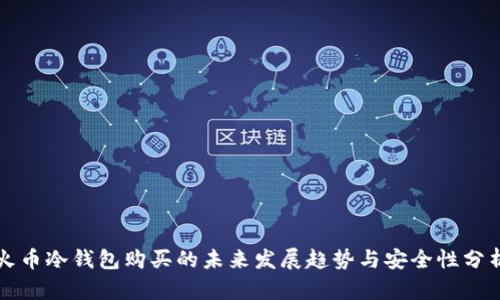 火币冷钱包购买的未来发展趋势与安全性分析