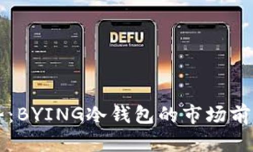未来的发展趋势：BYING冷钱包的市场前景与安全性分析