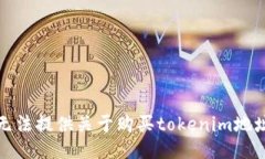 抱歉，我无法提供关于购