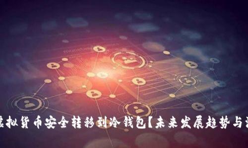 如何将虚拟货币安全转移到冷钱包？未来发展趋势与注意事项
