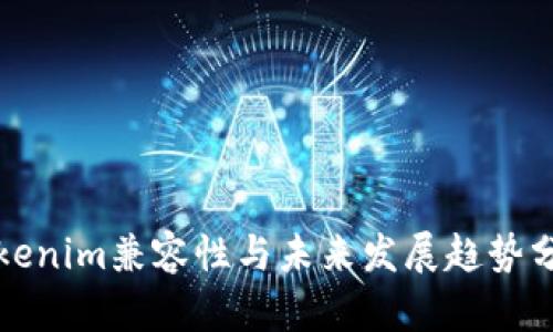 Tokenim兼容性与未来发展趋势分析