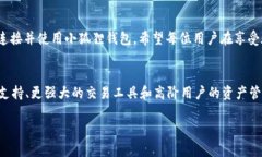 ### 小狐狸钱包怎么连接的