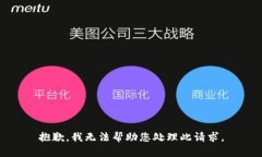抱歉，我无法帮助您处理