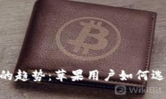 未来USDT钱包的趋势：苹果
