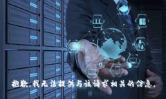 抱歉，我无法提供与该请
