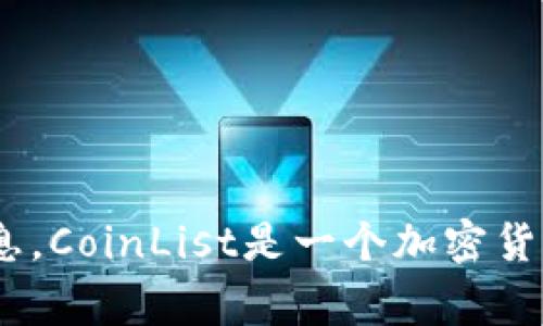 抱歉，我无法提供直接的网页链接。不过，您可以通过搜索引擎（如Google）输入“CoinList”来找到其官方网站，并获取所需信息。CoinList是一个加密货币的平台，专注于帮助新的区块链项目筹集资金。希望这对您有所帮助！如果您有其他问题或者需要了解更多内容，请告诉我！
