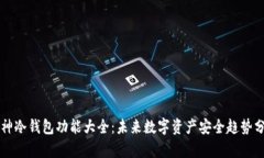 库神冷钱包功能大全：未