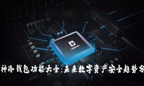 库神冷钱包功能大全：未来数字资产安全趋势分析