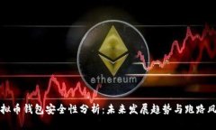 虚拟币钱包安全性分析：