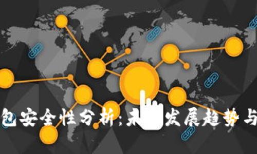 虚拟币钱包安全性分析：未来发展趋势与跑路风险