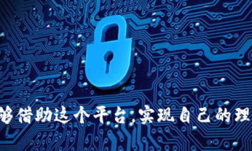 jiaotiTokenim理财：未来数字资产的投资趋势/jiaoti
Tokenim, 理财, 数字资产, 投资趋势/guanjianci

Tokenim是什么？
在当今快速发展的金融科技领域，Tokenim作为一种新兴的数字资产管理平台，正逐渐吸引越来越多的投资者的眼光。真心觉得，Tokenim不仅是一个理财工具，更是一个连接现实与虚拟经济的平台。通过Tokenim，用户可以轻松地投资于各种数字资产，从而他们的投资组合，降低风险并实现财富增值。

Tokenim的运作模式
Tokenim采用区块链技术和智能合约的结构，确保交易的透明性与安全性。通过这种方式，平台上的每一笔交易都会被记录在区块链上，无法篡改，保障了用户投资的安全性。除此之外，Tokenim还为用户提供了丰富的投资选择，包括代币、项目出资、金融产品等。通过深入理解这些投资内容，我们可以更好地预测未来的发展趋势。

为什么要选择Tokenim进行理财？
选择Tokenim进行理财，首先可以享受到去中心化的优势。在传统金融投资时，我们常常需要依赖银行或经纪人来管理资金，然而在Tokenim的平台上，用户可以直接与市场对接，获得更为灵活的投资方式。此外，Tokenim还提供丰富的社区互动和信息共享，让用户能够快速获取市场行情和投资建议，真心觉得，这种方式能够大幅提升投资效率。

Tokenim的未来发展趋势
未来，Tokenim预计将朝着以下几个方向发展：
ul
    listrong更高的合规性：/strong随着监管机构对数字资产的关注度提升，Tokenim将不断调整其合规政策，以便更好地适应市场需求。/li
    listrong产品多样化：/strong未来Tokenim可能会推出更多的金融产品，例如衍生品、资产管理服务等，以满足不同投资者的需求。/li
    listrong全球化扩展：/strong随着用户基础的扩大，Tokenim将可能走向国际市场，吸引更加多元化的投资者。/li
    listrong技术升级：/strongTokenim将继续致力于技术的创新与，以提供更为安全便捷的使用体验。/li
/ul

如何在Tokenim上进行理财操作？
在Tokenim上进行理财操作并不复杂，下面是一些基本的步骤：
ol
    listrong注册账户：/strong访问Tokenim官网，填写相关信息完成注册。/li
    listrong充值资金：/strong通过支持的支付方式将资金充值到你的Tokenim账户。/li
    listrong选择投资项目：/strong根据自己的风险偏好与投资目标，选择适合的投资项目。/li
    listrong实时监控：/strong定期查看投资组合的表现，必要时进行调整。/li
/ol

Tokenim理财的风险管理
任何投资都有其内在的风险，而Tokenim也不例外。有点遗憾的是，在追求高收益的同时，很多投资者往往忽视了风险管理。我们可以通过以下方式来降低在Tokenim上的投资风险：
ul
    listrong分散投资：/strong切勿将所有资金投入单一项目，合理分配资金以降低风险。/li
    listrong长期持有：/strong对于优质的数字资产，选择长期持有有助于抵御市场波动。/li
    listrong定期评估：/strong每隔一段时间对投资组合进行评估，必要时及时调整。/li
/ul

常见的Tokenim理财问题
在做Tokenim理财时，投资者常常会面临一些疑问。以下是两个比较常见的问题，以及详细解答：

问题一：什么样的人适合在Tokenim上进行理财？
Tokenim适合各类投资者，无论是新手还是资深投资者。对于新手来说，Tokenim提供了用户友好的界面和丰富的教育资源，可以帮助他们快速上手；而对于有经验的投资者，他们则能够利用Tokenim的多样化投资产品，制定更加复杂的投资策略。真心觉得，无论你处于哪个层次，只要你对数字资产感兴趣，都可以在Tokenim上找到属于自己的投资机会。

问题二：如何判断Tokenim上的投资项目是否靠谱？
在检测Tokenim上投资项目的靠谱程度时，我们可以从以下几个方面入手：
ul
    listrong项目背景：/strong了解该项目的团队背景、行业经验和发展历史。/li
    listrong技术实力：/strong考察项目的技术能力与创新，是否有实际应用场景。/li
    listrong社区口碑：/strong关注社区内的讨论与反馈，看看真实的用户体验。/li
    listrong合规性：/strong确保项目符合当地的法律法规。/li
/ul

总结来看，Tokenim为用户提供了一个极具潜力的投资平台。随着数字资产逐渐被市场认可，Tokenim的未来发展也展现出无限可能。真心希望，越来越多的人能够借助这个平台，实现自己的理财目标，让财富增值的梦想成真！同时，格外希望每位投资者都能在投资过程中，理性对待风险，保持冷静的头脑，谨慎前行。
