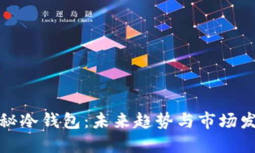 揭秘冷钱包：未来趋势与市场发展