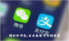 揭秘冷钱包：未来趋势与