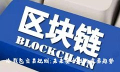 冷钱包交易规则：未来安