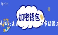 虚拟币IDO：未来发展的趋