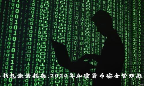 冷钱包激活指南：2024年加密货币安全管理趋势
