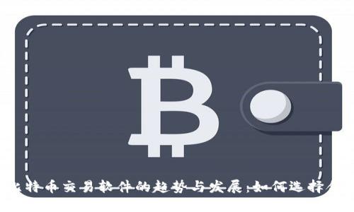 2024年比特币交易软件的趋势与发展：如何选择合适的应用