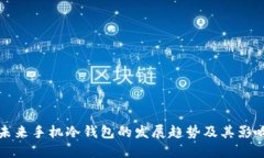 未来手机冷钱包的发展趋
