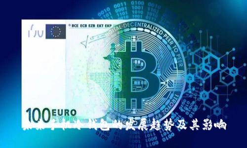 未来手机冷钱包的发展趋势及其影响