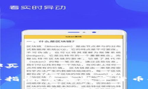 冷钱包硬件在哪买

冷钱包硬件购买指南：未来数字货币安全存储的趋势