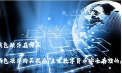 冷钱包硬件在哪买冷钱包