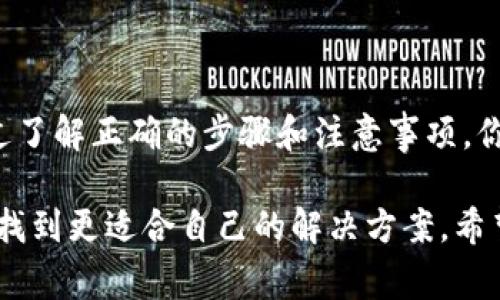 要将Tokenim中以太坊（ETH）地址的资产转换为EOS，你需要了解一些相关的步骤和注意事项。下面将详细介绍这个过程。

### 转换ETH到EOS的基本步骤

#### 1. 确认你的需求

在开始之前，首先确保你确实需要将ETH转换为EOS。通常涉及到资产转换的原因包括投资需求、项目参与或交易策略的调整。确认需求后，可以选择合适的兑换方式。

#### 2. 选择合适的交易所

有很多交易所能够支持ETH与EOS的兑换。常见的交易所包括：

- **币安（Binance）**：全球最大的交易平台之一，支持多种加密货币之间的交易。
- **火币（Huobi）**：提供多种加密货币的交易，用户界面友好。
- **Coinbase**：适合新手，支持直接用法币购买加密货币。

在选择交易所时，务必查看其手续费、是否支持你的地区以及口碑。

#### 3. 创建账户

在选择的交易所上注册账户。这个过程可能需要提交一些个人信息，进行身份验证（KYC）。

#### 4. 投入ETH

完成账户注册后，你需要将ETH转入交易所。通过你的钱包将ETH发送到交易所指定的地址，这个过程可以通过以下步骤完成：

- 打开你的加密钱包。
- 选择ETH，点击“发送”。
- 输入交易所提供的地址。
- 确认金额并发送。

在这一过程中，务必仔细核对地址和金额，以避免不可挽回的损失。

#### 5. 进行兑换

将ETH成功转入交易所后，你可以开始进行兑换。按以下步骤进行：

- 登录你的交易所账户。
- 找到ETH/EOS交易对。
- 按照当前价格输入你想要兑换的ETH数量。
- 确认交易，交易一旦提交，通常会很快完成。

#### 6. 提现至EOS钱包

兑换完成后，建议将EOS提到自己的钱包中，以确保资产的安全性。具体步骤包括：

- 找到你的EOS地址（可以使用支持EOS的钱包，比如Scatter）。
- 在交易所上找到提现功能，输入EOS的地址和提现金额。
- 提交提现请求并确认。

#### 7. 清算和记录

所有交易完成后，尽量保存好交易记录，来管理自己的投资情况。

### 以上步骤的注意事项

在进行资产转换时，有几点需要特别注意：

- **手续费**：每次交易、提现和转换可能都会产生手续费，确保了解交易所的费率。
- **时间**：不同交易所和网络拥堵情况下，转账时间可能会有所不同，耐心等待。
- **风险管理**：加密货币市场波动较大，投资需谨慎，避免不必要的损失。

### 可能遇到的问题

#### 1. 为什么我的ETH到账延误？

有时ETH到账时间变长可能存在多种原因，例如：

- **网络拥堵**：以太坊网络可能排队，交易确认时间增加。
- **矿工费设置过低**：如果在发送ETH时，矿工费用设置过低，可能导致交易优先级不高，确认时间变慢。

**解决方法**：可以在发送ETH时，查看当前网络的建议矿工费，确保你的设置不会过低。此外，考虑到交易确认的时间，可以提前规划，避免在重要时刻发生延迟。

#### 2. 我该如何选择合适的交易所？

选择交易所时，可以从以下几个方面考虑：

- **安全性**：查看交易所的安全历史和是否有过安全问题。
- **流动性**：流动性高的交易所通常价格更具竞争力。
- **用户评价**：参考其他用户的评价，了解其使用体验。

**建议**：不妨先在小额交易上测试一下交易所的信誉与服务，再进行大额交易。这不仅能降低风险，还有助于提高对平台的信任感。

### 结语

在这个快速发展的加密货币市场，ETH与EOS间的转换过程显得尤为重要。通过了解正确的步骤和注意事项，你可以顺利完成资产的转移，为你的投资策略提供更好的支持。

在这个过程中，感受到迷茫也很正常，但只要保持冷静、谨慎行事，就一定能够找到更适合自己的解决方案。希望这篇指南能够帮助你更顺利地完成ETH转EOS的过程，带来更好的投资体验！