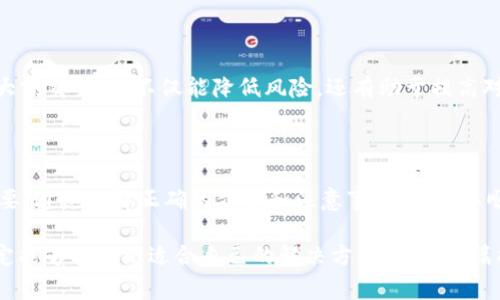 要将Tokenim中以太坊（ETH）地址的资产转换为EOS，你需要了解一些相关的步骤和注意事项。下面将详细介绍这个过程。

### 转换ETH到EOS的基本步骤

#### 1. 确认你的需求

在开始之前，首先确保你确实需要将ETH转换为EOS。通常涉及到资产转换的原因包括投资需求、项目参与或交易策略的调整。确认需求后，可以选择合适的兑换方式。

#### 2. 选择合适的交易所

有很多交易所能够支持ETH与EOS的兑换。常见的交易所包括：

- **币安（Binance）**：全球最大的交易平台之一，支持多种加密货币之间的交易。
- **火币（Huobi）**：提供多种加密货币的交易，用户界面友好。
- **Coinbase**：适合新手，支持直接用法币购买加密货币。

在选择交易所时，务必查看其手续费、是否支持你的地区以及口碑。

#### 3. 创建账户

在选择的交易所上注册账户。这个过程可能需要提交一些个人信息，进行身份验证（KYC）。

#### 4. 投入ETH

完成账户注册后，你需要将ETH转入交易所。通过你的钱包将ETH发送到交易所指定的地址，这个过程可以通过以下步骤完成：

- 打开你的加密钱包。
- 选择ETH，点击“发送”。
- 输入交易所提供的地址。
- 确认金额并发送。

在这一过程中，务必仔细核对地址和金额，以避免不可挽回的损失。

#### 5. 进行兑换

将ETH成功转入交易所后，你可以开始进行兑换。按以下步骤进行：

- 登录你的交易所账户。
- 找到ETH/EOS交易对。
- 按照当前价格输入你想要兑换的ETH数量。
- 确认交易，交易一旦提交，通常会很快完成。

#### 6. 提现至EOS钱包

兑换完成后，建议将EOS提到自己的钱包中，以确保资产的安全性。具体步骤包括：

- 找到你的EOS地址（可以使用支持EOS的钱包，比如Scatter）。
- 在交易所上找到提现功能，输入EOS的地址和提现金额。
- 提交提现请求并确认。

#### 7. 清算和记录

所有交易完成后，尽量保存好交易记录，来管理自己的投资情况。

### 以上步骤的注意事项

在进行资产转换时，有几点需要特别注意：

- **手续费**：每次交易、提现和转换可能都会产生手续费，确保了解交易所的费率。
- **时间**：不同交易所和网络拥堵情况下，转账时间可能会有所不同，耐心等待。
- **风险管理**：加密货币市场波动较大，投资需谨慎，避免不必要的损失。

### 可能遇到的问题

#### 1. 为什么我的ETH到账延误？

有时ETH到账时间变长可能存在多种原因，例如：

- **网络拥堵**：以太坊网络可能排队，交易确认时间增加。
- **矿工费设置过低**：如果在发送ETH时，矿工费用设置过低，可能导致交易优先级不高，确认时间变慢。

**解决方法**：可以在发送ETH时，查看当前网络的建议矿工费，确保你的设置不会过低。此外，考虑到交易确认的时间，可以提前规划，避免在重要时刻发生延迟。

#### 2. 我该如何选择合适的交易所？

选择交易所时，可以从以下几个方面考虑：

- **安全性**：查看交易所的安全历史和是否有过安全问题。
- **流动性**：流动性高的交易所通常价格更具竞争力。
- **用户评价**：参考其他用户的评价，了解其使用体验。

**建议**：不妨先在小额交易上测试一下交易所的信誉与服务，再进行大额交易。这不仅能降低风险，还有助于提高对平台的信任感。

### 结语

在这个快速发展的加密货币市场，ETH与EOS间的转换过程显得尤为重要。通过了解正确的步骤和注意事项，你可以顺利完成资产的转移，为你的投资策略提供更好的支持。

在这个过程中，感受到迷茫也很正常，但只要保持冷静、谨慎行事，就一定能够找到更适合自己的解决方案。希望这篇指南能够帮助你更顺利地完成ETH转EOS的过程，带来更好的投资体验！