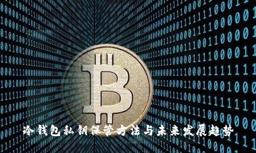 冷钱包私钥保管方法与未来发展趋势