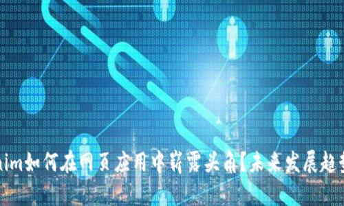 Tokenim如何在网页应用中崭露头角？未来发展趋势解析