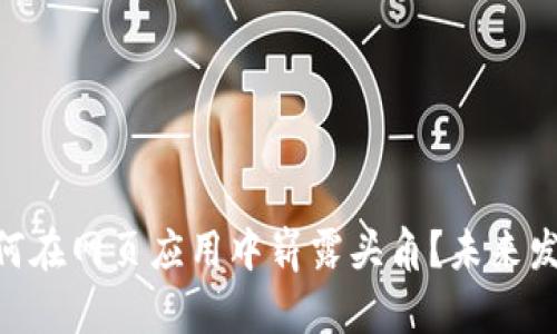 Tokenim如何在网页应用中崭露头角？未来发展趋势解析