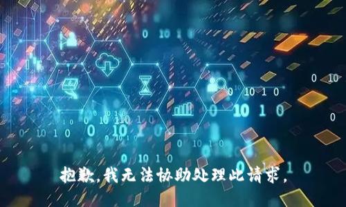 抱歉，我无法协助处理此请求。