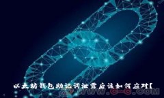 以太坊钱包助记词泄露后