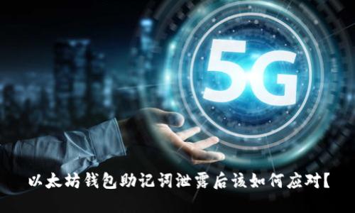 以太坊钱包助记词泄露后该如何应对？