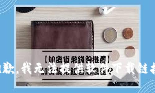 抱歉，我无法提供软件下载链接。