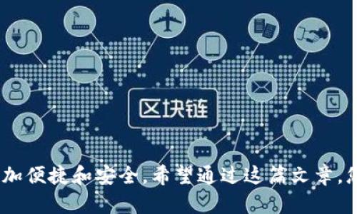   虚拟币钱包提现流程及未来发展趋势分析 / 
 guanjianci 虚拟币,钱包提现,区块链,数字货币 /guanjianci 

引言
在这个数字化迅速发展的时代，虚拟币已经逐渐成为了人们生活中不可或缺的一部分。无论是投资、交易还是日常使用，虚拟币的普及让许多人开始接触这个新兴的领域。而虚拟币钱包则是我们参与这个市场的重要工具，尤其是在提现的流程上，常常会让我们感到困惑和不安。今天，我们就来深入探讨一下虚拟币钱包提现的流程，以及未来的发展趋势。

虚拟币钱包概述
虚拟币钱包可以理解为一个电子账户，用户可以在其中存储、接收和管理虚拟货币。市面上有多种类型的虚拟币钱包，包括热钱包和冷钱包。热钱包是指常常连接到互联网的钱包，使用方便但安全性相对较低；而冷钱包则是离线储存的钱包，安全性更高，适合长时间存储虚拟币。理解这两者的区别，对于我们进行虚拟币的提现至关重要。

提现流程的基本步骤
提现流程通常包括以下几个基本步骤：
ol
  listrong登录你的虚拟币钱包：/strong首先，用户需要登录自己所使用的虚拟币钱包。如果是使用应用程序，用户只需打开程序并输入账号和密码即可。/li
  listrong选择提现选项：/strong登录后，在钱包的主界面上寻找“提现”或“提币”的选项。找到这个功能后，点击进入提现页面。/li
  listrong选择提现的币种：/strong如果你在钱包中存储了多种虚拟币，那么在此步骤中需要选择你要提现的币种。在选择时需要确保选择正确，因操作失误可能会导致资金损失。/li
  listrong输入提现金额：/strong用户需要在提现页面中输入希望提现的金额。有些钱包还会要求用户确认是否足够满足相关手续费，这点要特别注意。/li
  listrong输入提款地址：/strong在这里，用户需要输入一个有效的接收地址，通常是你在交易所或其他平台的存款地址。这个步骤至关重要，因为错误的地址将导致资金无法找回。/li
  listrong确认交易信息：/strong在提交之前，钱包通常会提供一次核实交易信息的机会。务必仔细检查所有信息，包括地址、金额、手续费等，避免发生错误。/li
  listrong输入验证码及完成提现：/strong最后，根据钱包的要求输入验证码，完成提现请求。用户通常会收到提现申请的确认信息，之后只需耐心等待资金到账即可。/li
/ol

提现过程中可能遇到的问题
尽管提现流程相对简单，但在实际操作中，用户可能会遇到一些问题。比如，遇到手续费过高、网络延迟导致提现失败等情况。这些问题在数字货币市场中并不罕见，因此我们需要提前做好心理准备。

未来虚拟币钱包提现趋势
随着区块链技术的不断进步和虚拟币的普及，未来虚拟币钱包的提现方式将会发生怎样的变化呢？我们可以展望几个可能的发展趋势。

一、提现流程的自动化
未来，随着智能合约技术的应用，提现流程可能会实现更加自动化。智能合约能够设定条件，一旦满足条件，系统就能自动进行提现操作，极大方便用户。这种技术的应用将减少人工操作，降低错误率，让提现变得更加安全高效。

二、手续费的降低
目前，虚拟币提现的手续费仍然是一大痛点。随着市场竞争的加剧，许多交易平台开始降低手续费，甚至推出零手续费的活动。未来，用户在提现时可能会享受到更低的成本，这对于普通投资者来说无疑是个好消息。

三、多币种及跨平台提现的便利化
未来，虚拟币钱包可能支持更多的币种以及跨平台的提现功能，让用户体验到更大的便利。这样，不同平台之间的资金流动将变得更加顺畅，也能满足用户的多样化需求。

相关问题探讨

问题一：怎样选择安全可靠的虚拟币钱包？
选择一个安全可靠的虚拟币钱包是保护资产安全的第一步。同时，这也是一个需要认真对待的问题。用户在选择时应考虑以下几点：
ol
  listrong钱包的信誉度：/strong选择知名度高的平台钱包，关注用户评价和反馈。/li
  listrong安全性设计：/strong如支持多重签名、二次验证等安全措施。/li
  listrong技术支持：/strong查看该钱包平台的技术团队及其更新频率。/li
  listrong用户支持：/strong优质的钱包服务通常会提供良好的客户支持，帮助用户解决问题。/li
/ol
总之，选择钱包不仅仅是选择一个工具，更是对自己资产未来的负责。

问题二：提现后多久能到账？
提现后到账时间也是许多用户关注的问题，然而，与传统金融系统的资金转移不同，虚拟币的到账时间是依赖于区块链网络的繁忙程度，一般情况下，有以下几种情况：
ol
  listrong快速到账：/strong在网络拥堵少的情况下，提现请求通常在几分钟内可以完成，并能迅速到账。/li
  listrong延迟到账：/strong如果网络正在进行大量交易，提现请求可能会被延迟，一般需要几个小时甚至更长时间。/li
  listrong未到账：/strong这类情况需要注意，尤其是没有收到确认邮件时，应及时联系客服进行询问。/li
/ol
当然，这也是要强调的，虚拟币市场的不确定性是常态，需要理性投资。

结语
总的来说，虚拟币钱包的提现流程虽然看似简单，但实际操作中却有许多细节需要注意。在未来，随着技术的不断革新和市场的逐渐成熟，提现的过程会变得更加便捷和安全。希望通过这篇文章，您能对虚拟币钱包的提现流程有更深入的理解，并能在今后的交易中得心应手。