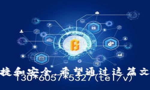   虚拟币钱包提现流程及未来发展趋势分析 / 
 guanjianci 虚拟币,钱包提现,区块链,数字货币 /guanjianci 

引言
在这个数字化迅速发展的时代，虚拟币已经逐渐成为了人们生活中不可或缺的一部分。无论是投资、交易还是日常使用，虚拟币的普及让许多人开始接触这个新兴的领域。而虚拟币钱包则是我们参与这个市场的重要工具，尤其是在提现的流程上，常常会让我们感到困惑和不安。今天，我们就来深入探讨一下虚拟币钱包提现的流程，以及未来的发展趋势。

虚拟币钱包概述
虚拟币钱包可以理解为一个电子账户，用户可以在其中存储、接收和管理虚拟货币。市面上有多种类型的虚拟币钱包，包括热钱包和冷钱包。热钱包是指常常连接到互联网的钱包，使用方便但安全性相对较低；而冷钱包则是离线储存的钱包，安全性更高，适合长时间存储虚拟币。理解这两者的区别，对于我们进行虚拟币的提现至关重要。

提现流程的基本步骤
提现流程通常包括以下几个基本步骤：
ol
  listrong登录你的虚拟币钱包：/strong首先，用户需要登录自己所使用的虚拟币钱包。如果是使用应用程序，用户只需打开程序并输入账号和密码即可。/li
  listrong选择提现选项：/strong登录后，在钱包的主界面上寻找“提现”或“提币”的选项。找到这个功能后，点击进入提现页面。/li
  listrong选择提现的币种：/strong如果你在钱包中存储了多种虚拟币，那么在此步骤中需要选择你要提现的币种。在选择时需要确保选择正确，因操作失误可能会导致资金损失。/li
  listrong输入提现金额：/strong用户需要在提现页面中输入希望提现的金额。有些钱包还会要求用户确认是否足够满足相关手续费，这点要特别注意。/li
  listrong输入提款地址：/strong在这里，用户需要输入一个有效的接收地址，通常是你在交易所或其他平台的存款地址。这个步骤至关重要，因为错误的地址将导致资金无法找回。/li
  listrong确认交易信息：/strong在提交之前，钱包通常会提供一次核实交易信息的机会。务必仔细检查所有信息，包括地址、金额、手续费等，避免发生错误。/li
  listrong输入验证码及完成提现：/strong最后，根据钱包的要求输入验证码，完成提现请求。用户通常会收到提现申请的确认信息，之后只需耐心等待资金到账即可。/li
/ol

提现过程中可能遇到的问题
尽管提现流程相对简单，但在实际操作中，用户可能会遇到一些问题。比如，遇到手续费过高、网络延迟导致提现失败等情况。这些问题在数字货币市场中并不罕见，因此我们需要提前做好心理准备。

未来虚拟币钱包提现趋势
随着区块链技术的不断进步和虚拟币的普及，未来虚拟币钱包的提现方式将会发生怎样的变化呢？我们可以展望几个可能的发展趋势。

一、提现流程的自动化
未来，随着智能合约技术的应用，提现流程可能会实现更加自动化。智能合约能够设定条件，一旦满足条件，系统就能自动进行提现操作，极大方便用户。这种技术的应用将减少人工操作，降低错误率，让提现变得更加安全高效。

二、手续费的降低
目前，虚拟币提现的手续费仍然是一大痛点。随着市场竞争的加剧，许多交易平台开始降低手续费，甚至推出零手续费的活动。未来，用户在提现时可能会享受到更低的成本，这对于普通投资者来说无疑是个好消息。

三、多币种及跨平台提现的便利化
未来，虚拟币钱包可能支持更多的币种以及跨平台的提现功能，让用户体验到更大的便利。这样，不同平台之间的资金流动将变得更加顺畅，也能满足用户的多样化需求。

相关问题探讨

问题一：怎样选择安全可靠的虚拟币钱包？
选择一个安全可靠的虚拟币钱包是保护资产安全的第一步。同时，这也是一个需要认真对待的问题。用户在选择时应考虑以下几点：
ol
  listrong钱包的信誉度：/strong选择知名度高的平台钱包，关注用户评价和反馈。/li
  listrong安全性设计：/strong如支持多重签名、二次验证等安全措施。/li
  listrong技术支持：/strong查看该钱包平台的技术团队及其更新频率。/li
  listrong用户支持：/strong优质的钱包服务通常会提供良好的客户支持，帮助用户解决问题。/li
/ol
总之，选择钱包不仅仅是选择一个工具，更是对自己资产未来的负责。

问题二：提现后多久能到账？
提现后到账时间也是许多用户关注的问题，然而，与传统金融系统的资金转移不同，虚拟币的到账时间是依赖于区块链网络的繁忙程度，一般情况下，有以下几种情况：
ol
  listrong快速到账：/strong在网络拥堵少的情况下，提现请求通常在几分钟内可以完成，并能迅速到账。/li
  listrong延迟到账：/strong如果网络正在进行大量交易，提现请求可能会被延迟，一般需要几个小时甚至更长时间。/li
  listrong未到账：/strong这类情况需要注意，尤其是没有收到确认邮件时，应及时联系客服进行询问。/li
/ol
当然，这也是要强调的，虚拟币市场的不确定性是常态，需要理性投资。

结语
总的来说，虚拟币钱包的提现流程虽然看似简单，但实际操作中却有许多细节需要注意。在未来，随着技术的不断革新和市场的逐渐成熟，提现的过程会变得更加便捷和安全。希望通过这篇文章，您能对虚拟币钱包的提现流程有更深入的理解，并能在今后的交易中得心应手。