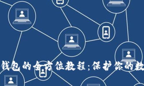 冷钱包转冷钱包的全方位教程：保护你的数字资产安全