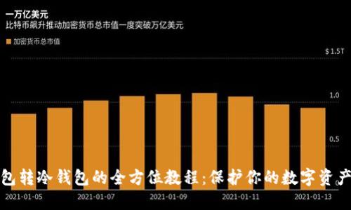 冷钱包转冷钱包的全方位教程：保护你的数字资产安全