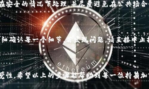 冷钱包扫码签名的操作指南

在加密货币的世界中，安全性是每一个投资者都极为重视的关键要素。而冷钱包因其离线存储的特性，成为了许多用户保护资产的首选。然而，许多新手在使用冷钱包时，可能会对如何进行扫码签名感到困惑。今天，我们将详细介绍冷钱包扫码签名的完整过程，希望能帮助大家更好地理解这一重要操作。

什么是冷钱包？

冷钱包，也被称为离线钱包，是一种不与互联网直接连接的加密货币存储方式。这种钱包通常有硬件和纸质两种形式，能够在保证安全性的前提下存储用户的私钥。由于冷钱包不容易受到黑客攻击，因此越来越多的投资者选择将其加密货币资产放在冷钱包中。

冷钱包的优缺点

虽然冷钱包提供了更高的安全性，但也并非没有缺点：

strong优点：/strong
ul
    li安全性高：离线存储显著降低了被黑客攻击的风险。/li
    li长久保存：适合长期持有的资产保管。/li
/ul

strong缺点：/strong
ul
    li操作复杂：相对于热钱包，使用冷钱包需要一定的技术知识。/li
    li不便捷：需要使用额外设备进行交易，可能影响交易的及时性。/li
/ul

什么是扫码签名？

扫码签名是指在使用冷钱包时，通过扫描二维码的方式来签署交易。在这种模式下，用户可通过手机或其他设备生成交易信息的二维码，并将其扫描到冷钱包中实现签名。这种方法大大提高了用户体验，同时保持了交易的安全性。

冷钱包扫码签名的步骤

接下来，让我们详细看看如何实现冷钱包的扫码签名过程：

h4步骤一：准备工作/h4

在开始之前，确保您已经准备好以下工具：
ul
    li一种冷钱包（如硬件钱包）/li
    li联网的设备（如手机或电脑）/li
    li可以连接冷钱包的二维码扫描工具（通常硬件钱包自带）/li
/ul

h4步骤二：生成交易信息/h4

首先，您需要在联网的设备上生成交易信息。这可以通过确保您有足够的余额并确定交易金额和接收地址来完成。通常，您的加密货币交易平台会提供这样的功能。

h4步骤三：创建二维码/h4

根据您的交易信息，使用钱包或交易所生成一个二维码。这一二维码中包含了交易的所有必要信息，例如发送地址、接收地址和金额等。

h4步骤四：扫码签名/h4

取出您的冷钱包，使用其内建的扫码工具来扫描刚才生成的二维码。冷钱包会识别并提取其中的交易信息，并询问您确认签名。

h4步骤五：确认并生成签名/h4

根据冷钱包的提示，确认交易信息是否正确。如果正确，可以选择进行签名。冷钱包将使用您的私钥对此交易进行签名，并生成一个签名结果。

h4步骤六：传回签名结果/h4

最后，将生成的签名结果通过二维码的方式传输回联网设备。这一步骤同样可以使用扫码工具完成。完成后，您可以在交易平台上提交签名交易，即可完成整个支付过程。

常见问题解答

h4问题一：冷钱包的二维码生成与扫描是否安全？/h4

真心觉得安全性是冷钱包最重要的特点之一。尽管二维码本身是一个方便的工具，但二维码中的信息绝对不应被他人窥视。在生成二维码时，请确保在安全的情况下处理，并尽量避免在公共场合使用。同时，使用冷钱包的扫码功能可以更好地保护您的资产，冷钱包本身在签名过程中的密钥始终处于安全的隔离环境中，不会泄露。

h4问题二：如果在扫码时出现错误，怎么办？/h4

如果您在扫码过程中出现错误（比如扫描错误的二维码，或者信息不一致），有点遗憾但也是常见的情况。最重要的是，在进行任何签名之前，一定要仔细确认每一个细节。若发现问题，请直接中止操作，查找错误的原因，确保重新生成交易信息和二维码。如果因错误导致钱包出现异常，建议联系钱包的客服或查询官方网站，以获取进一步的指导。

总结

冷钱包的扫码签名虽操作复杂但安全性高，是保护加密资产的良好方式。在进行高级操作时，用户需具备一定的基础知识，并在过程中保持高度的警觉性。希望以上的步骤能帮助到每一位持有加密货币的用户，在风云变幻的市场中，保护好自己的资产，稳步前行。