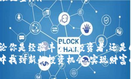 加密货币怎么买入股票：未来投资趋势的全景解析

加密货币, 股票投资, 未来趋势, 个人理财/guanjianci

引言
在当今这个数字化迅速发展的时代，加密货币已经不再是小众话题，越来越多的投资者开始关注它与传统金融工具的结合，尤其是股票市场。当我们谈论“加密货币怎么买入股票”这个问题时，实际上是探讨一个新的投资趋势和未来的财务规划方式。

加密货币的崛起与演变
首先，让我们来回顾一下加密货币的历史。比特币（Bitcoin）于2009年问世，作为第一个真正意义上的去中心化数字货币，开启了一个全新的金融时代。在经历了初期的波动后，加密货币市场逐渐成熟，出现了以太坊（Ethereum）、瑞波币（XRP）等许多其他数字资产。今天，加密货币不仅是一种投资工具，它还在逐步影响着全球经济体系。

加密货币与股票市场的融合：是什么在推动这个趋势？
随着越来越多的科技公司和金融机构接受加密货币，加密货币与股票市场的融合也愈发明显。许多人开始好奇：我可以用加密货币来购买股票吗？此时，就需要了解这个趋势背后的动力。
首先，机构投资者的进入是一个重要的推动力。越来越多的对冲基金、大型企业和金融机构开始将加密货币纳入其投资组合。这不仅意味着机构们对加密货币的认可，也为更多的零售投资者打开了大门。

如何将加密货币转化为股票投资
真正的挑战在于，如何将你拥有的加密货币转化为股票。下面列出了几种方法，帮助你将加密资产有效转化为传统投资：

h41. 加密货币交易平台/h4
许多交易平台如Coinbase、Binance和Kraken等开始提供与股票相关的交易服务。用户可以直接在这些平台上用加密货币购买股票。例如，Coinbase近期推出了一个新功能，允许用户用比特币直接购买特定公司股票。这种方式简单方便，但需要注意手续费和平台支持的股票种类。

h42. 通过Dapp（去中心化应用）进行交易/h4
随着区块链技术的不断发展，很多去中心化应用（DApp）开始支持加密货币与股票的交易。例如，有些去中心化金融（DeFi）平台让用户能够用加密资产进行借贷，并用借来的资金进行股票投资。DApp通常提供低手续费和快速交易的优点，但也伴随着较高的风险。

h43. 结合传统投资方式/h4
一些传统的股票交易平台开始允许用户使用加密货币进行充值和投资。通过这种方式，投资者只需要在传统股票交易平台上创建账户，再将其加密资产转换为法定货币（例如，美元）后进行股票投资。同时，也要关注密码货币资产的法定转换过程中的相关费用。

未来趋势：加密货币配合股票投资的前景
回顾过去，我们可以看到传统投资与加密资产之间的界限正在逐渐模糊。展望未来，加密货币与股票市场的结合将会更加紧密。以下是几点未来的发展趋势：

h41. 监管政策深化/h4
无论是加密货币还是股票市场，监管的作用都不容小觑。未来，各国政府必将进一步明确加密货币的法律地位和监管政策。这将为加密市场带来更多信心，吸引更多的机构投资者。

h42. 增强的市场流动性/h4
随着更多投资者进入市场，市场的流动性将不断增强。加密货币和股票的转换将更加便捷，为投资者提供更多的选择。在这个背景下，金融产品的多样性也将极大提升。

h43. 交互性投资平台崛起/h4
未来，交互性投资平台将不断涌现，允许用户在同一平台上实现加密货币和股票的交易。这不仅将提升投资体验，还能减少投资者的资金流动成本。

可能的问题及详解

h4问题1：加密货币与股票投资的风险有哪些？/h4
在考虑用加密货币进行股票投资时，投资者必然需要关注相关的风险。以下是一些主要的风险：
ul
  listrong市场波动性/strong：加密货币市场以其极高的波动性著称，这可能会影响股票购买决策。如果市场突然大幅波动，投资者可能会面临资金损失。/li
  listrong技术风险/strong：很多交易平台和去中心化应用还处于发展阶段，可能会面临黑客攻击、系统故障等问题，从而导致投资者的资产受到威胁。/li
  listrong政策风险/strong：各国对于加密货币的政策和法律并不统一，政策的进一步变化可能影响未来的投资模式和收益。/li
/ul

h4问题2：对于新手来说，如何开始用加密货币投资股票？/h4
对于没有经验的新手而言，开始这一投资旅程可能会有点 intimidating，但请放心，以下是一些建议：
ul
  listrong了解市场/strong：首先，你需要对加密货币和股票市场有一个全面的理解。通过阅读相关书籍、观看培训课程或请教专家来获取基础知识。/li
  listrong选择合适的平台/strong：确保选择一个信誉良好、支持加密货币交易的股票平台。在注册前，仔细查看用户评价和平台的安全性。/li
  listrong从小额投资开始/strong：即使有一些知识和经验，也建议从小额资金开始，以降低风险。同时，做一些模拟投资也是个不错的选择。/li
  listrong分散投资/strong：无论是加密货币还是股票，分散投资都能有效降低风险。不要把所有的鸡蛋放在一个篮子里，适龄选择不同的资产进行合理配置。/li
/ul

结语
在这个迅速变化的金融环境中，将加密货币与股票投资结合起来，是一个令人兴奋的机会。虽然面临挑战，但这也是探索新投资领域的一个重要步骤。无论你是经验丰富的投资者，还是刚接触这个领域的新手，都有很多可了解和尝试的地方。
真心觉得，加密货币与股票的结合不仅是对传统投资的冲击，更是未来金融创新的前奏。我们可以期待，在不久的将来，越来越多的人能够在这样的融合中找到新的投资机会，实现财富的增长。希望每位投资者都能在这场变革中找到属于自己的位置，不再感到迷茫。